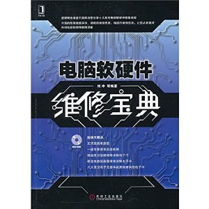 《電腦軟硬件維修寶典》 從入門到精通的計算機維護指南